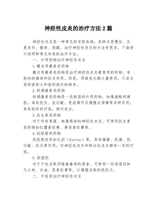 神经性皮炎的治疗方法2篇
