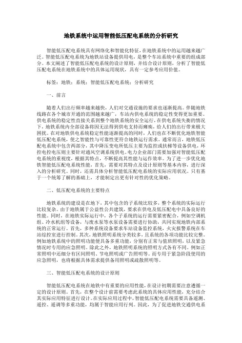 地铁系统中运用智能低压配电系统的分析研究