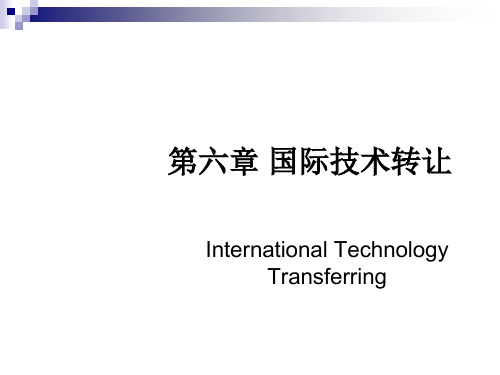 国际贸易及管理知识分析技术转让