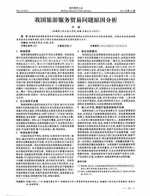 我国旅游服务贸易问题原因分析