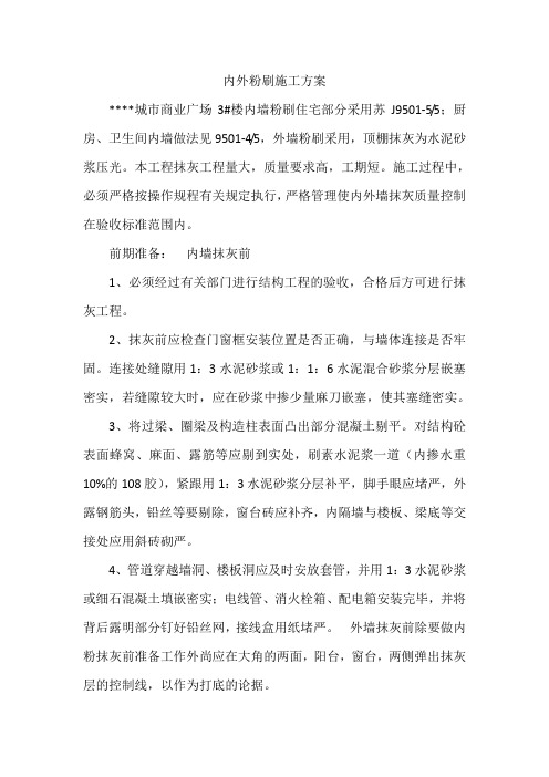 加气块内墙粉刷施工方案