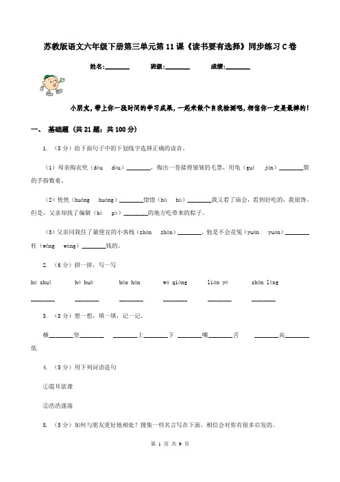 苏教版语文六年级下册第三单元第11课《读书要有选择》同步练习C卷