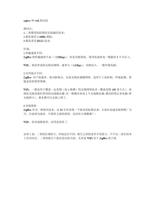 zigbee和wifi的比较