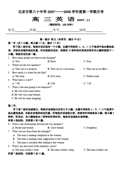 北京市第八十中学2007-----2008学年度第一学期月考英语试卷