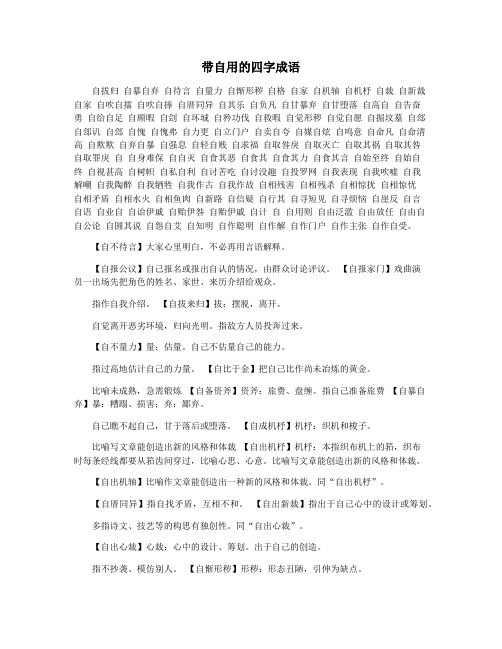 带自用的四字成语