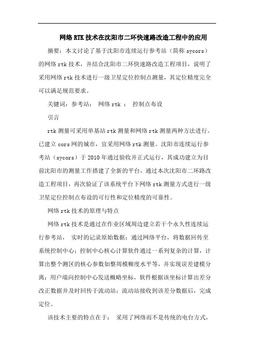 网络RTK技术在沈阳市二环快速路改造工程中应用