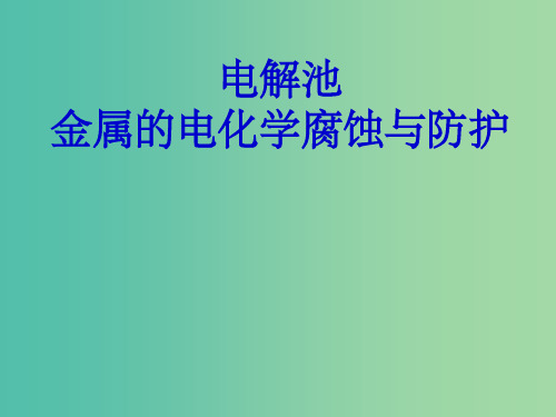 高考化学一轮复习 第六章 电解池 金属的电化学腐蚀与防护课件 鲁科版