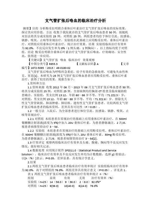 支气管扩张后咯血的临床治疗分析
