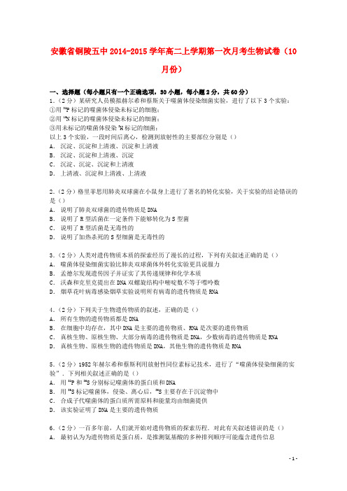 安徽省铜陵五中高二生物上学期第一次月考试卷(10月)(含解析)