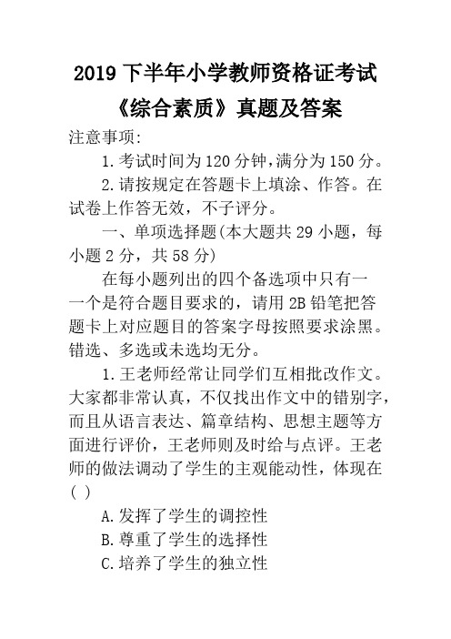 2019下半年小学教师资格证考试《综合素质》真题及答案