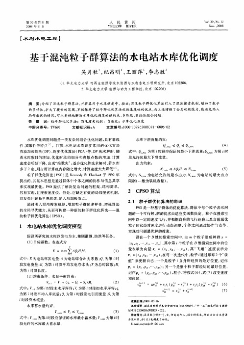 基于混沌粒子群算法的水电站水库优化调度