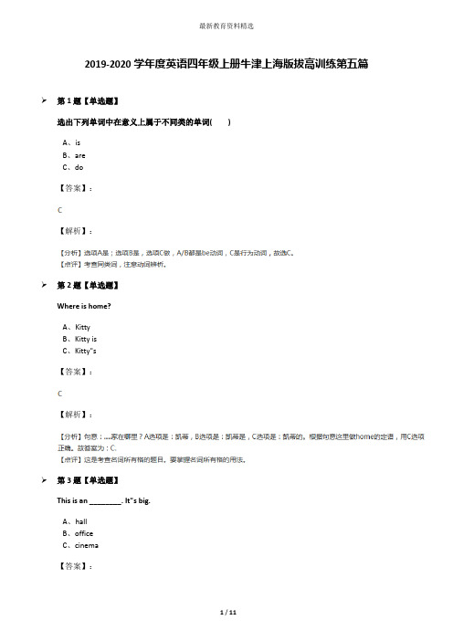 2019-2020学年度英语四年级上册牛津上海版拔高训练第五篇