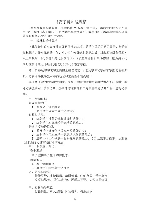 离子键说课--评审稿-市一等奖