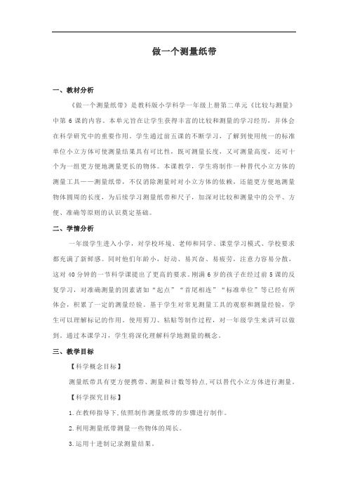 《做一个测量纸带》教学设计