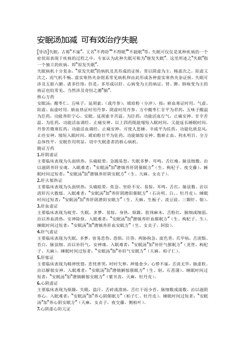 安眠汤加减可有效治疗失眠
