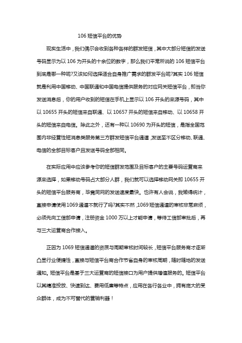 106短信平台的优势