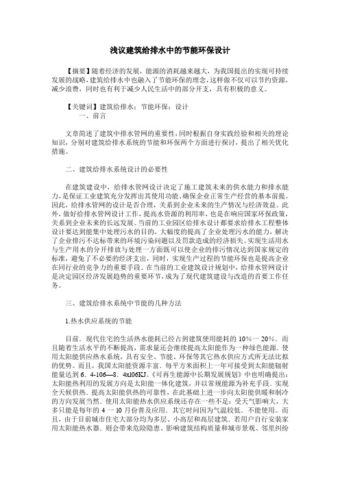 浅议建筑给排水中的节能环保设计
