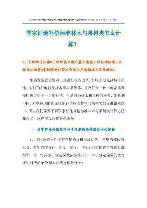 国家征地补偿标准林木与果树类怎么计算？