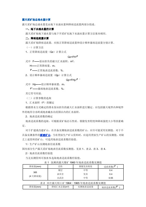 露天采矿场总涌水量计算