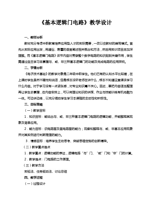 《基本逻辑门电路》教学设计