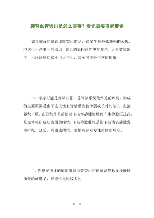 脚背血管突出是怎么回事？看完后要引起警惕