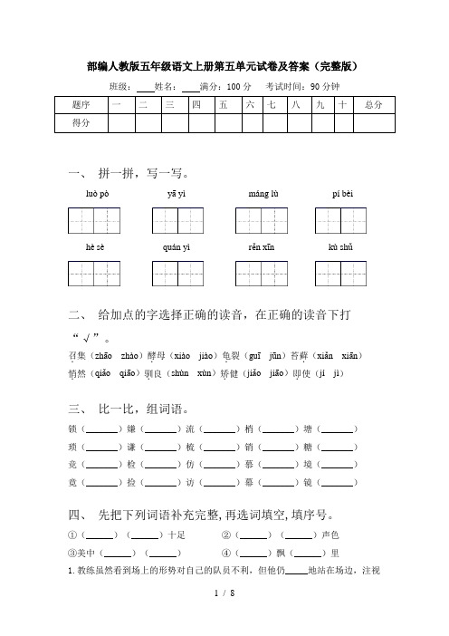 部编人教版五年级语文上册第五单元试卷及答案(完整版)