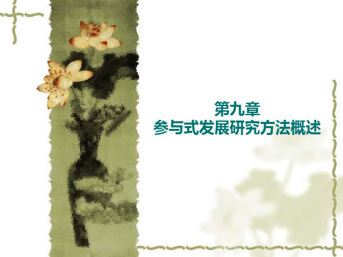 参与式方法