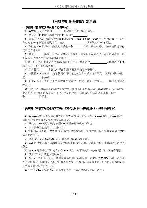 《网络应用服务管理》复习总结题