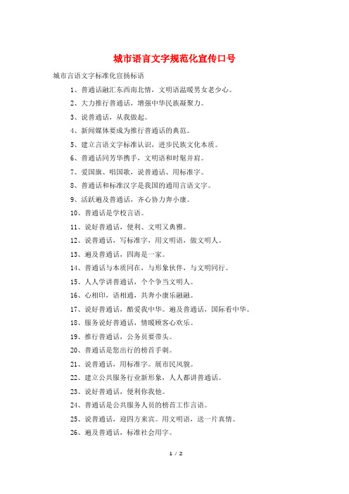 城市语言文字规范化宣传口号