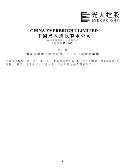 CHINA EVERBRIGHT LIMITED 中国光大控股有限公司