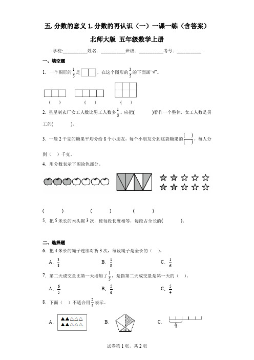 五.分数的意义1.分数的再认识(一)一课一练(含答案)北师大版五年级数学上册