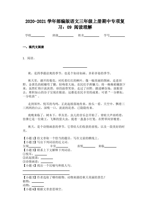 2020-2021学年部编版语文三年级上册期中专项复习：09 阅读理解