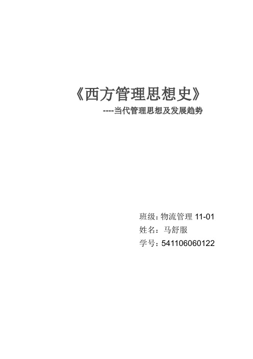 西方管理思想史