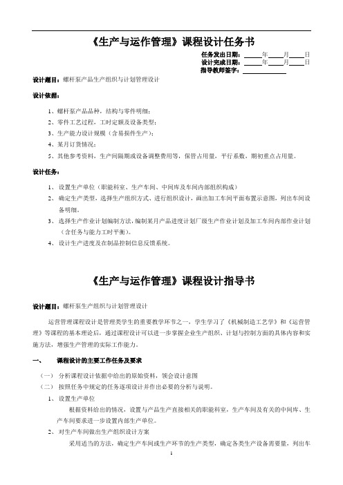 螺杆泵产品生产组织与计划管理设计