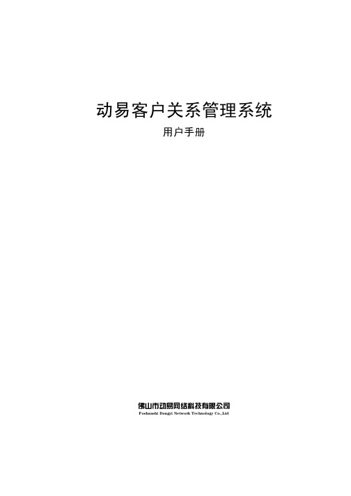 动易客户关系管理系统用户手册