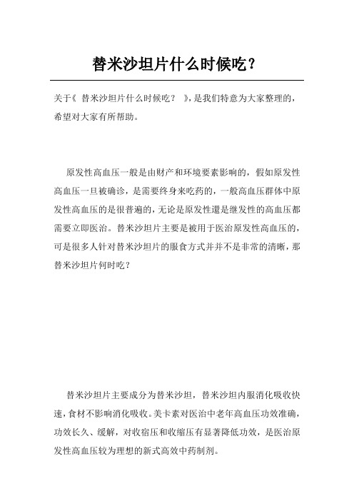 替米沙坦片什么时候吃？