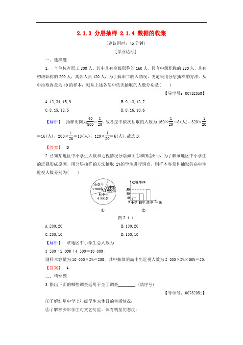 高中数学 第二章 统计 2.1.3 分层抽样 2.1.4 数据的收集学业分层测评 新人教B版必修3