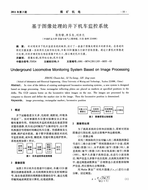 基于图像处理的井下机车监控系统
