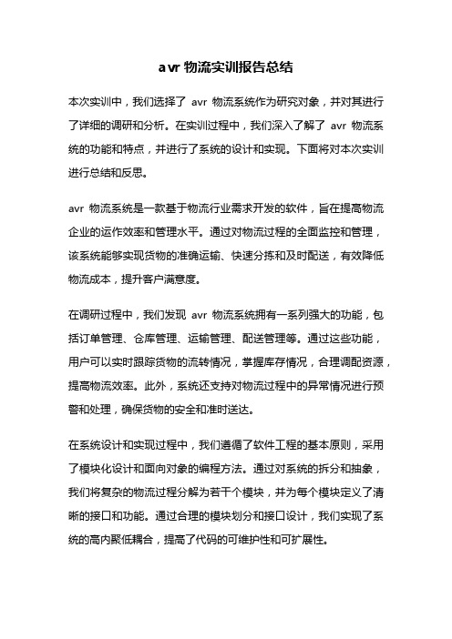 avr物流实训报告总结