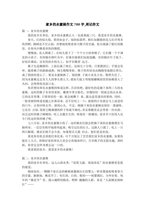 家乡的水蜜桃作文700字_周记作文