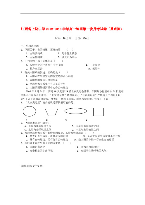 江西省上饶市高一地理第一次月考试卷(重点班)