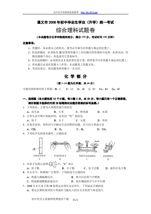 贵州省遵义市近三年中考化学试卷(word有答案)
