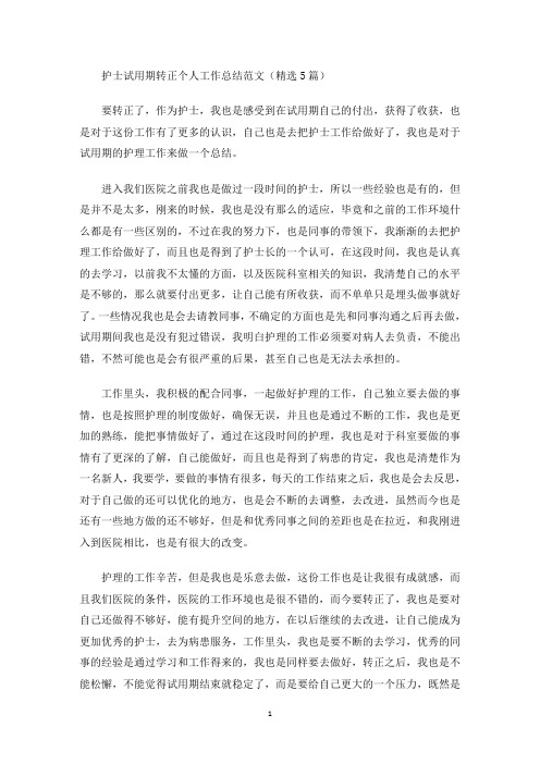 护士试用期转正个人工作总结(最新)