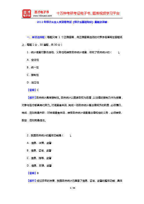 2012年统计从业人员资格考试《统计法基础知识》真题及详解【圣才出品】