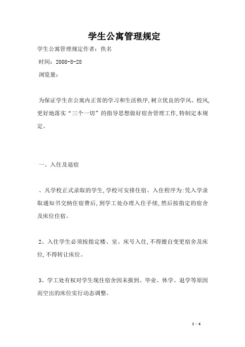 学生公寓管理规定