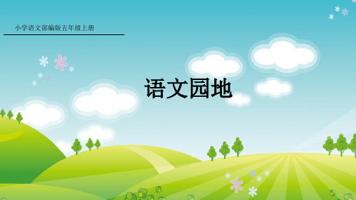 部编版语文五年级上册语文园地七课件牛老师