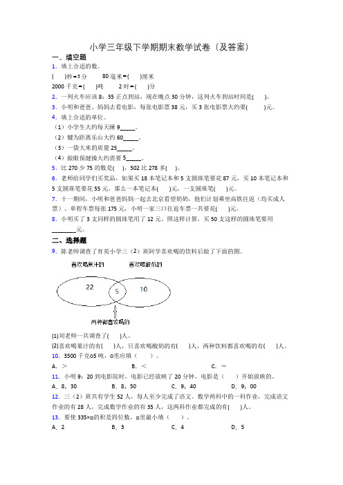 小学三年级下学期期末数学试卷(及答案)