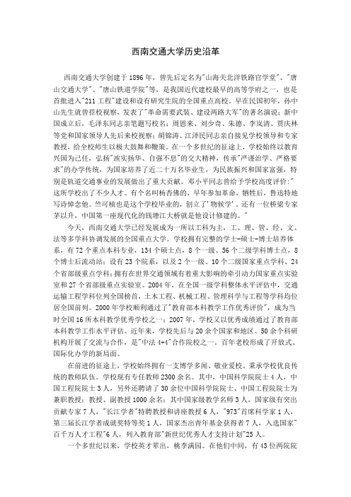 西南交通大学历史沿革
