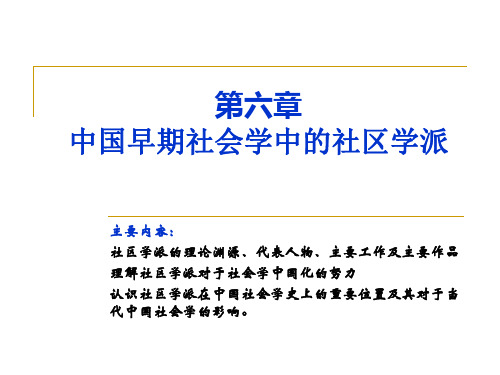 第六章 中国早期社会学中的社区学派 《中国社会学史》必备