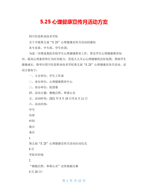 5.25心理健康宣传月活动方案